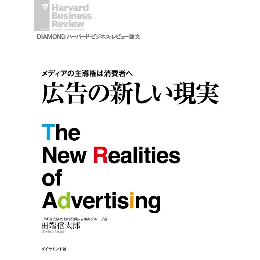 メディアの主導権は消費者へ 広告の新しい現実 電子書籍版   田端信太郎