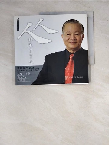 【書寶二手書T5／勵志_ZYI】人人都不了了之_簡體_曾仕強