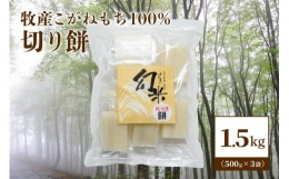 数量限定★令和5年産棚田米|新潟上越牧産ブランドもち米「こがねもち100%」切り餅3袋(30個)