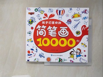 【書寶二手書T4／少年童書_V2H】簡筆劃10000例_簡體_范夢博