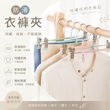 【有發票】不鏽鋼衣褲夾 褲夾 衣架夾 防滑褲架 衣架 曬衣架 防滑衣架 防風衣架 多功能衣架