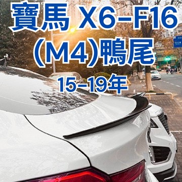 [傑斯汽車 台中現貨] x6尾翼 bmw x6 尾翼 f16 x6 鴨尾