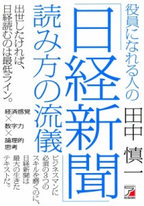  田中慎一   役員になれる人の「日経新聞」読み方の流儀 アスカビジネス