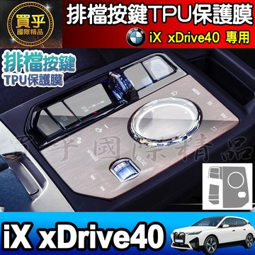 【現貨】BMW iX xDrive40 旗艦版 排檔 TPU 保護膜 排檔膜 xDrive50、M60、iX40