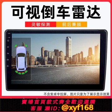 {可打統編 保固一年}8探頭可視倒車雷達 真人語音報警 安卓中控大屏導航專用泊車輔助
