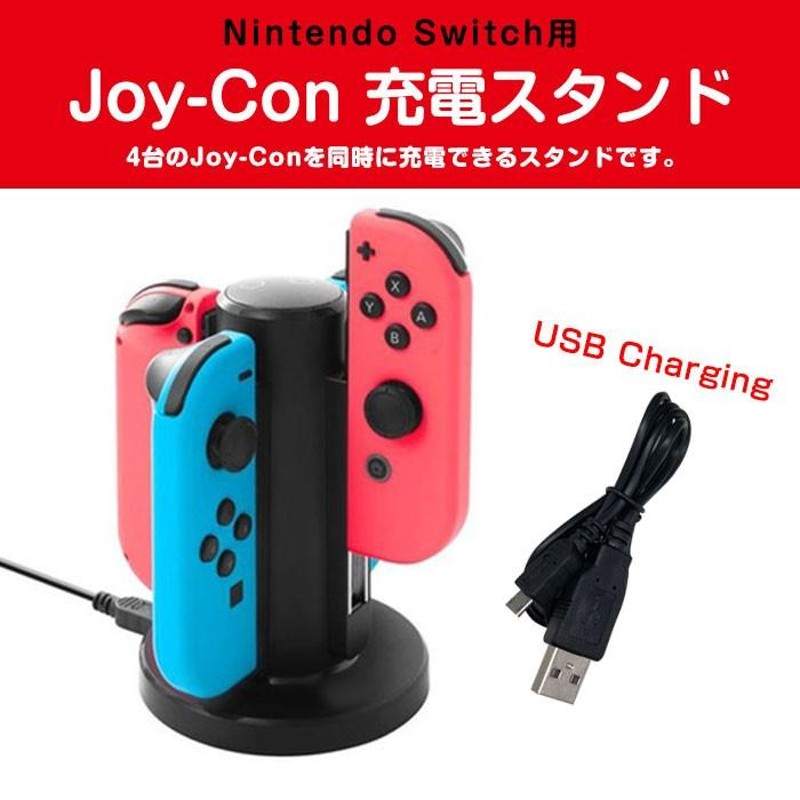 Nintendo Switch用 Joy-Con 充電スタンド 4台同時 スイッチ ジョイコン ...