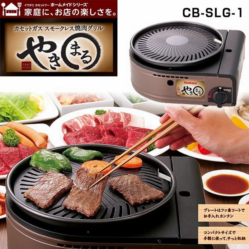 岩谷 イワタニ カセットガス スモークレス焼肉グリル やきまる Cbslg1 ブロンズ ブラック ブロンズ 通販 Lineポイント最大0 5 Get Lineショッピング