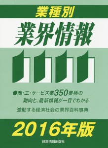 業種別業界情報 2016年版 中小企業動向調査会