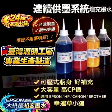 EPSON 250CCＬ系列高階奈米級專用墨水／原廠連續供墨印表機／補充墨水 /補充墨水