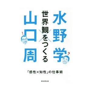 世界観をつくる 感性x知性 の仕事術