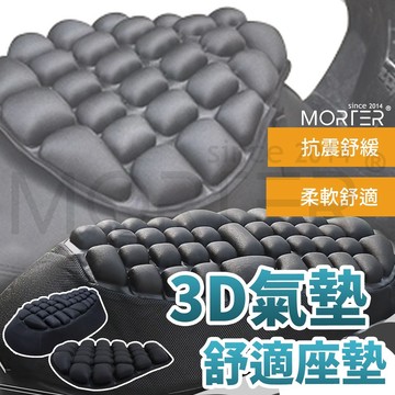 ˋˋ MorTer ˊˊ機車坐墊 3D氣墊 減壓 氣囊 椅墊 椅套 隔熱 坐墊套 椅墊套 通風 機車 摩托車 坐墊