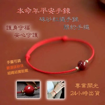 佐運門 專業開光 佐運門 專業開光 平安 硃砂 硃砂手鍊 紅線手繩 古風手鍊 幸運手繩 紅繩手繩 硃砂手珠 保平安手繩