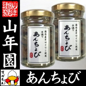 アンチョビ 瓶 なたね油使用 70g(固計量50g)×2個セット 瀬戸内海産 片口いわしオイル漬け ローズマリー・ローリエ使用 送料無料