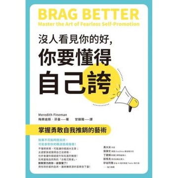 沒人看見你的好，你要懂得自己誇_Readmoo 讀墨電子書
