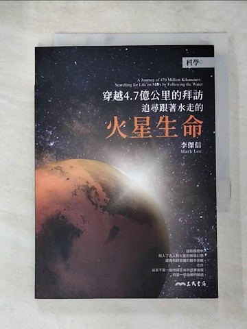 【書寶二手書T8／科學_ABB】穿越4.7億公里的拜訪：追尋跟著水走的火星生命_李傑信