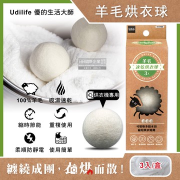 【Udilife 優的生活大師】烘衣機專用環保抗靜電速乾防皺羊毛烘衣球-白色3入/盒(直徑7cm可重複使用,防纏繞結團節電,吸水防潮蓬鬆護衣乾衣球)