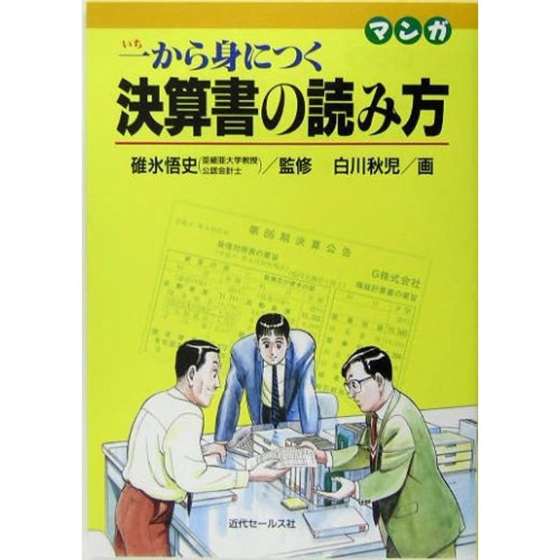 マンガ 一から身につく決算書の読み方