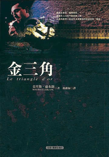 金三角[二手書_良好]
