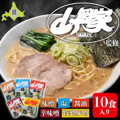 ラーメン山岡家 乾麺 5種×2セット(10食入り) 北海道 ご当地ラーメン