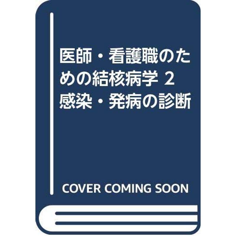 医師・看護職のための結核病学 感染・発病の診断