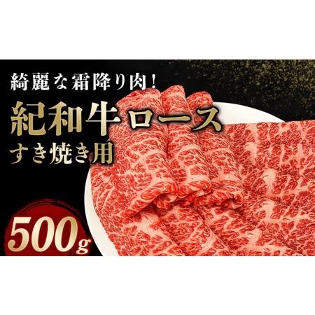 ふるさと納税 肉 すき焼き 牛 牛肉 紀和牛 ロース すきやき 国産  500g   紀和牛すき焼き用ロース500g 三重県紀宝町