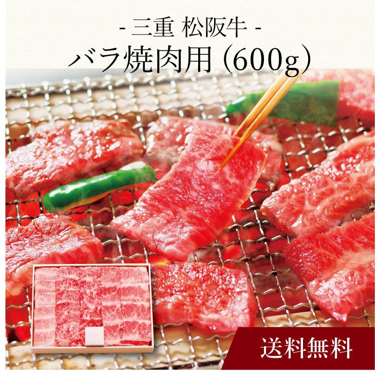 お取り寄せ 送料無料 内祝い 〔 三重 松阪牛バラ焼肉用(600g) 〕 出産内祝い 新築内祝い 快気祝い 肉