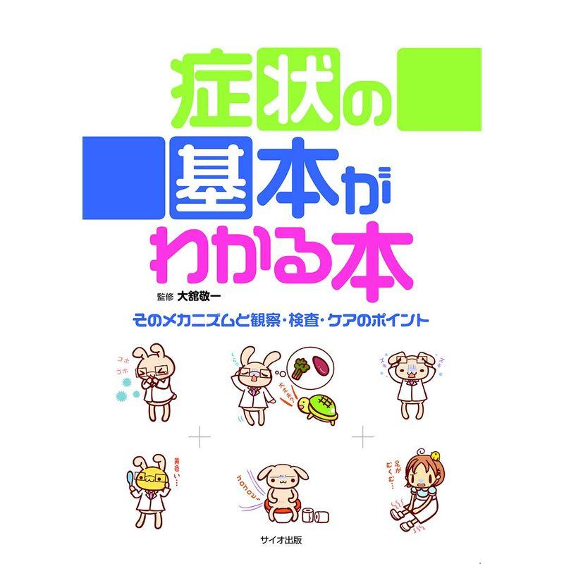 症状の基本がわかる本: そのメカニズムと観察・検査・ケアのポイント