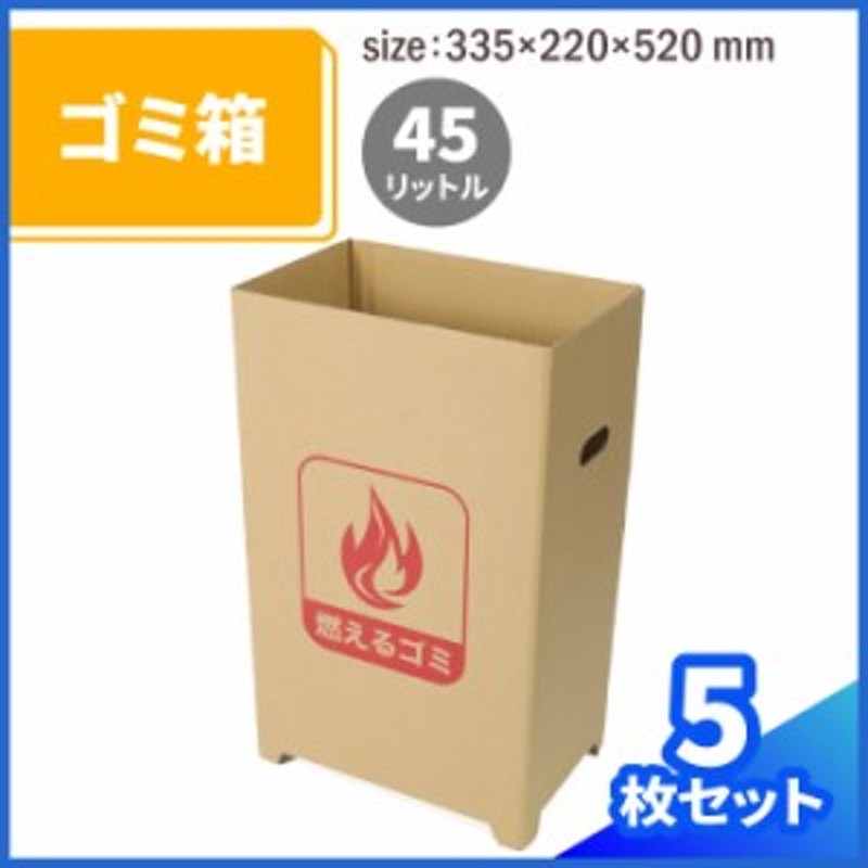 ダンボール製ゴミ箱 燃えるゴミ用 0344 ダンボール 段ボール 45l ごみ箱 ダストボックス ゴミ箱 キャンプ イベント 取手付き 持ち手 通販 Lineポイント最大1 0 Get Lineショッピング