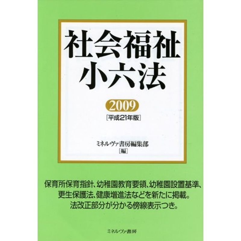 社会福祉小六法〈2009(平成21年版)〉