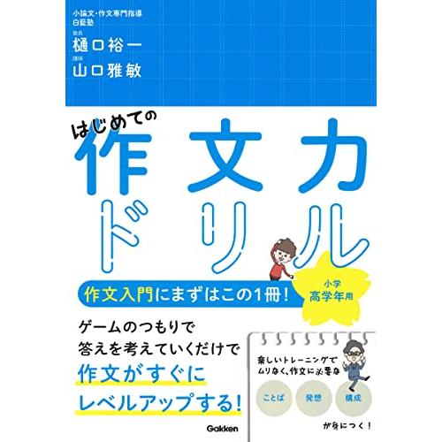 はじめての作文力ドリル 小学高学年用