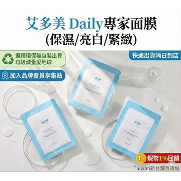 優惠券》艾多美Daily專家面膜 艾多美緊緻面膜 艾多美保濕面膜 艾多美亮白面膜 保濕面膜 緊緻面膜 亮白面膜