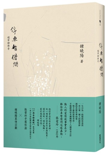 停車暫借問：趙寧靜的傳奇（精裝特藏版，獨家收錄 張愛玲親筆信）[二手書_良好]