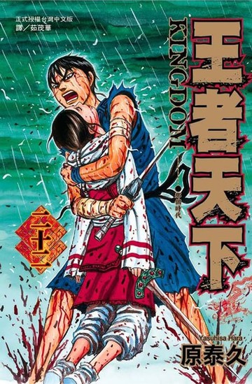 【電子書】王者天下(22)