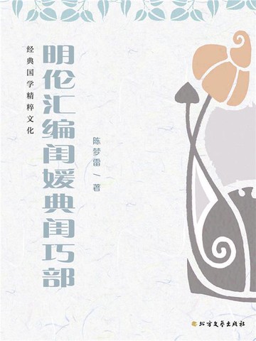 【電子書】明伦汇编闺媛典闺巧部