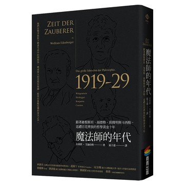 魔法師的年代：跟著維根斯坦、海德格、班雅明與卡西勒，巡禮百花齊放的哲學黃金十年  膠裝