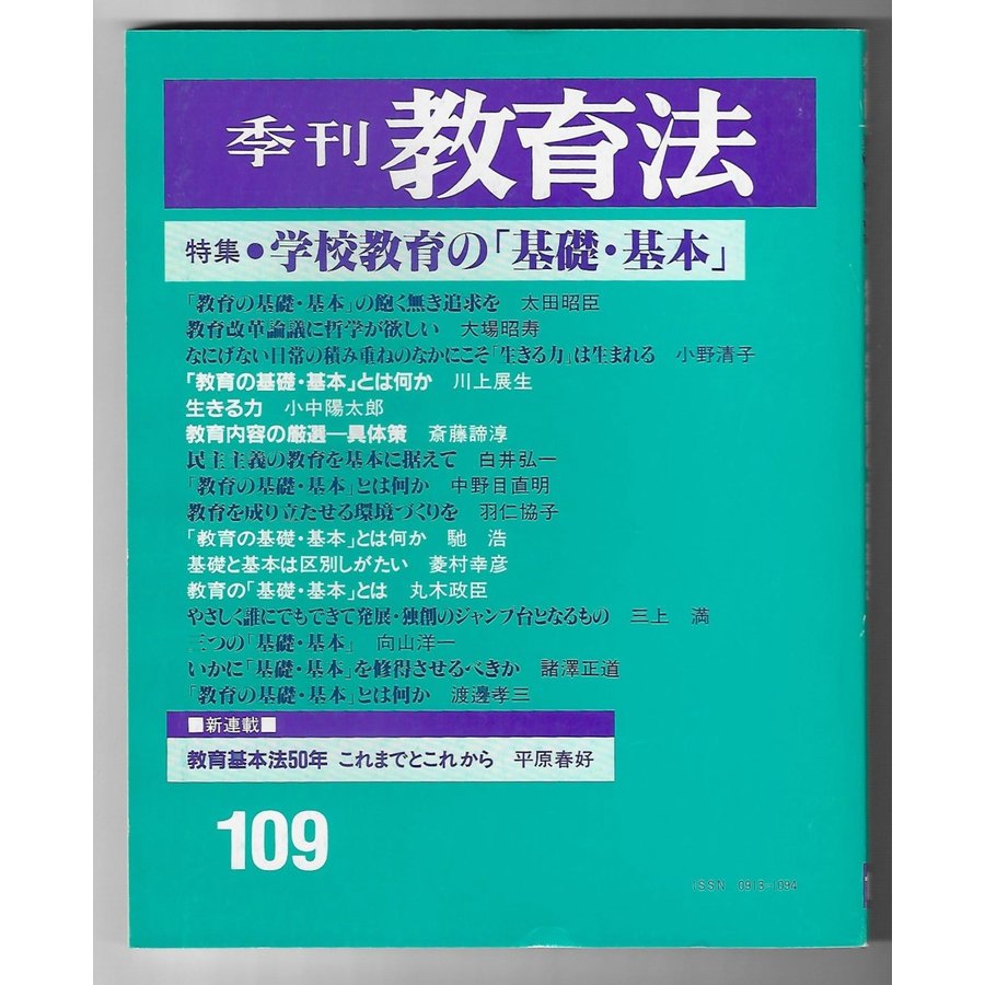 季刊教育法1997年4月　特集：学校教育の「基礎・基本」