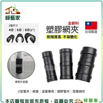 【綠藝家】台灣製塑膠網夾 全新料，耐用度高，不易脆化 U型管夾 網室 溫室專用 塑膠管夾 錏管網夾 溫室 網夾