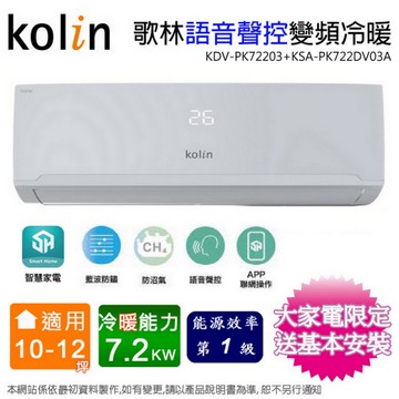 Kolin歌林10-12坪一級變頻語音聲控冷暖分離式冷氣 KDV-PK72203+KSA-PK722DV03A~含基本安裝+舊機回收