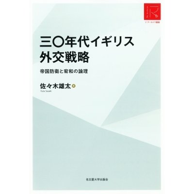 三 年代イギリス外交戦略 帝国防衛と宥和の論理 RA版