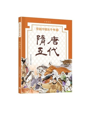 穿越中國五千年（6）︰隋唐五代