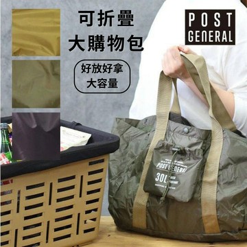 ［拾憩］日本 Post General 可折疊大購物包 大容量 購物袋 環保購物袋 束口袋 折疊購物袋 大托特包 大包