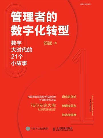【電子書】管理者的数字化转型：数字大时代的21个小故事