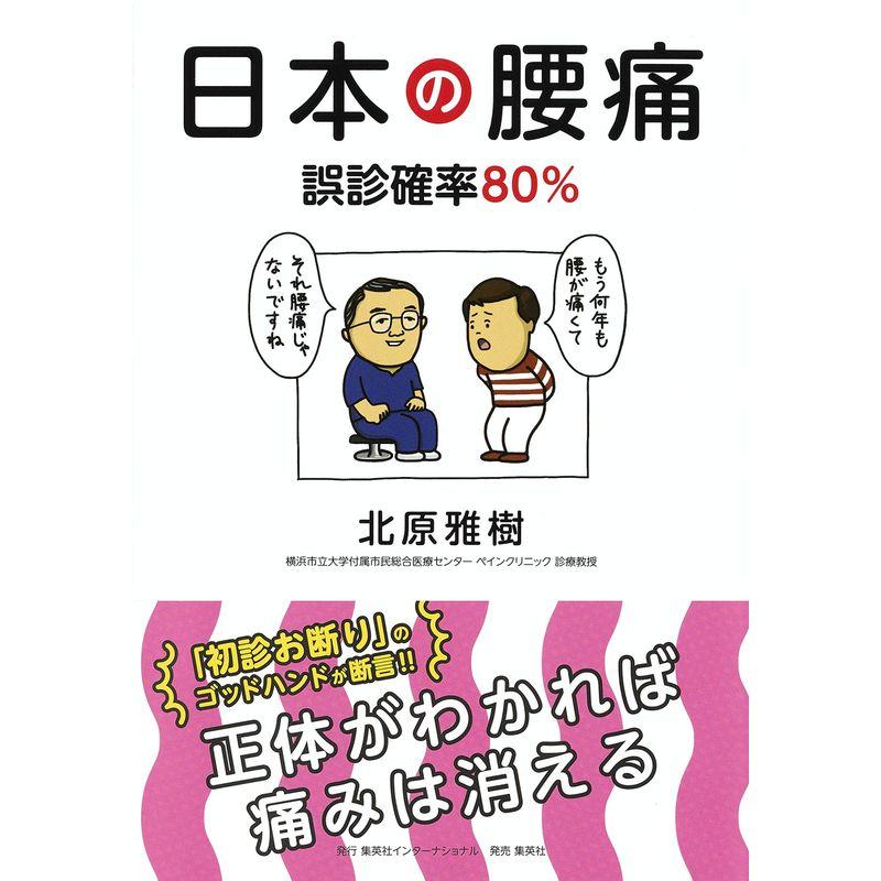 日本の腰痛 誤診確率80%