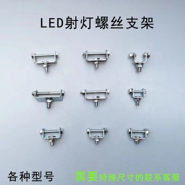 【爆款上新】 汽車射燈支架 槓燈長條燈改裝架 U型架 倒車燈邊燈鐵製 不鏽鋼螺絲架 品質優選