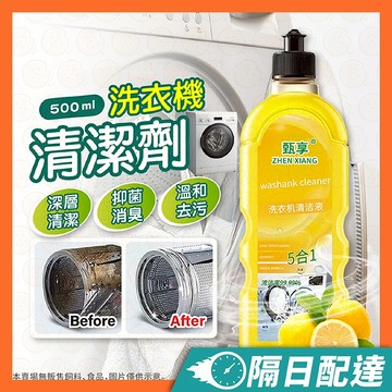 洗衣槽清潔劑 洗衣機清潔劑 洗衣機抗菌去污劑 洗衣機清潔液 洗衣機 甄享洗衣機清洗劑 滾筒洗衣機清潔劑