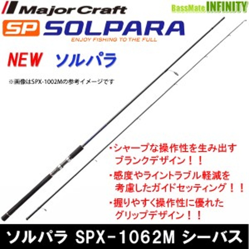 メジャークラフト ソルパラ シーバス SPX-1062M - ロッド