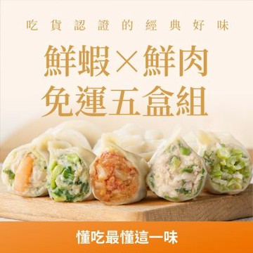 果貿吳媽家 吃貨認證的經典好味 鮮蝦×鮮肉免運5盒組 (鮮肉水餃3盒+鮮蝦水餃2盒)