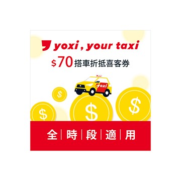 【yoxi】 70元搭車金 喜客券