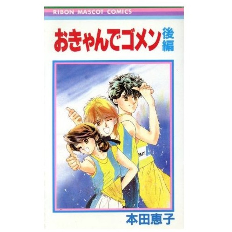 おきゃんでゴメン 後編 りぼんマスコットｃ 本田恵子 著者 通販 Lineポイント最大0 5 Get Lineショッピング