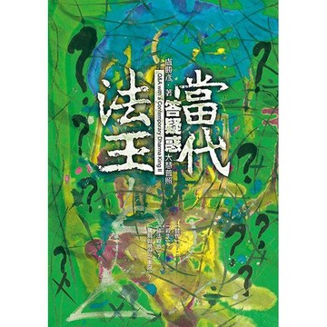 當代法王答疑惑—大慧普照【ttbooks】